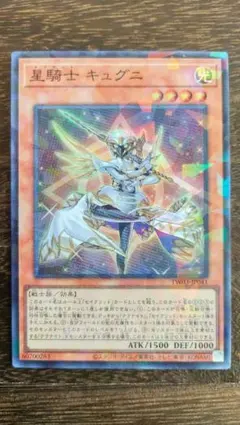 遊戯王 星騎士キュグニ スーパー