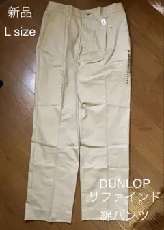 限定安値✴️新品✴️ DUNLOP リファインド チノパン Lベージュ 綿パン ロゴのサムネイル