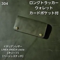 306 ロング トラッカーウォレット イタリアンレザーTEXAS【グリーン