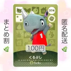【住民】 374 くるぶし どうぶつの森 amiiboカード
