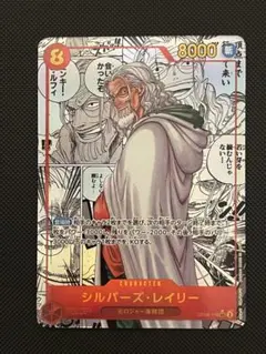 シルバーズ・レイリー SEC スーパーパラレル(コミパラ) OP08-118