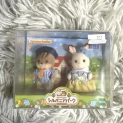 シルバニアパーク限定赤ちゃんペアセットショコラうさぎの女の子くるみリスの男の子