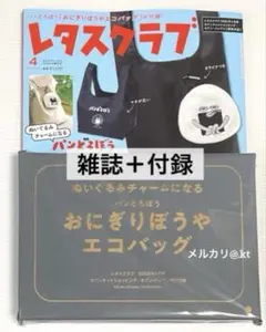 【雑誌＋付録】レタスクラブ 4月号 パンどろぼう おにぎりぼうや エコバッグ②のサムネイル