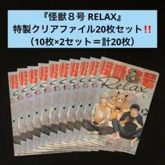 怪獣8号＋sideB、Relux 全巻セット アニメイト特典付き 2025年最新】怪獣8号RELAXの人気アイテム - メルカリ