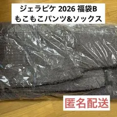 ジェラピケ 2026 福袋B もこもこパンツ&ソックス