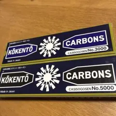 未使用 自宅保管品 Kōkentō コーケントー キノノリス カーボン 20本