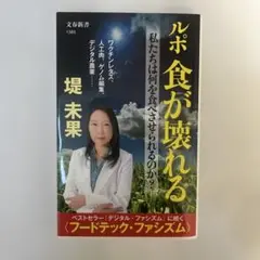 【新品・未使用】ルポ 食が壊れる 私たちは何を食べさせられるのか?