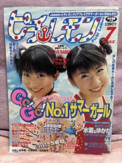 ピチレモン 2003年7月号
