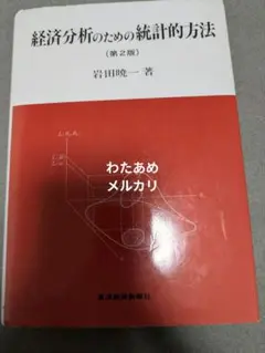 経済分析のための統計的方法 第2版 岩田暁一 東洋経済新報社