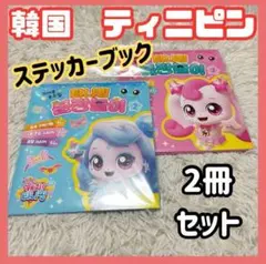 韓国限定　大人気　ティニピン　ステッカー　ブック　２冊セット　着せ替えシール