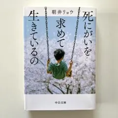 死にがいを求めて生きているの
