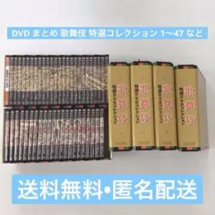 DVD まとめ 歌舞伎 特選コレクション 1～47 など【動作確認済み】 2025年最新】歌舞伎特選DVDコレクションの人気アイテム - メルカリ