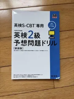 英検S-CBT専用 英検2級予想問題ドリル【新装版】