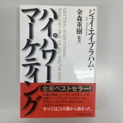 HIGH POWER MARKETING ハイパワー・マーケティング 新訳 ハイパワー・マーケティング あなたのビジネスを加速させる