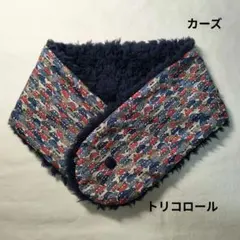 リバティ　リバーシブル　ネックウォーマー　カーズ　車柄　トリコロール