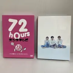 72時間ホンネテレビ ～7.2時間にホンネでまとめちゃいました～ DVD