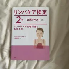 リンパケア検定2級公式テキスト リンパケアの基礎知識と基本手技