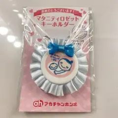 マタニティマーク ストラップ キーホルダー　ブルー