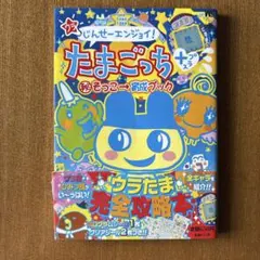 たまごっちカップ　たまごっちコンテスト　たまごっちとふしぎな絵本　ファイル たまごっちカップ たまごっちコンテスト たまごっちとふしぎな絵本