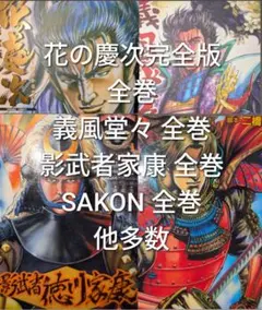 原哲夫戦国セット　花の慶次完全版　義風堂々　影武者家康　SAKON等