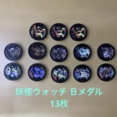 妖怪ウォッチ Ｂメダル 13枚セット