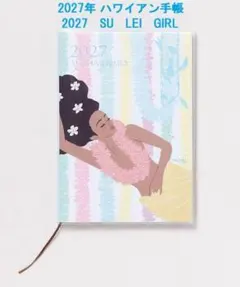 ハワイアン手帳 2027年スケジュール手帳 2027 SU LEI GIRL
