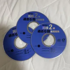 2024年度版 英検2級 過去6回全問題集CD 旺文社