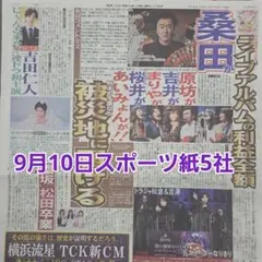 匿名配送！送料込み！ 9月10日 朝刊　 スポーツ紙5社