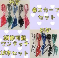 ◆新柄入荷◆春色スカーフ10本セット❤︎トリミング仕上げ❤︎業務用❤︎おまけ（条件有）