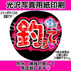 ファンサうちわ　釣って　赤