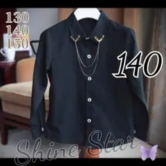 長袖シャツ　男の子 フォーマルスーツ 140 ブラック 新品未使用 結婚式