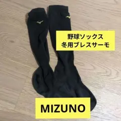 野球ソックス：ミズノプロ　ブレスサーモ（冬用）