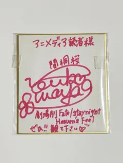 2026年最新】間桐桜 サインの人気アイテム - メルカリ