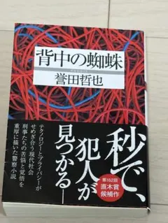 背中の蜘蛛 誉田哲也