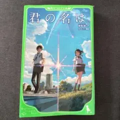 君の名は。