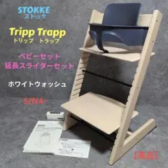 めいさま【新品未使用未開封】STOKKE ホワイトウォッシュ 2025年最新】ストッケ トリップトラップ ホワイトウォッシュの