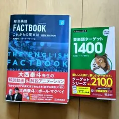 英単語ターゲット1400 総合英語 FACTBOOK