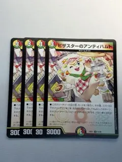 ピザスターのアンティハムト　4枚