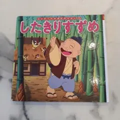 【まとめ買い専用】はじめての世界名作えほん したきりすずめ