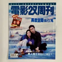 ウサユキ様専用②　電影双周刊 598号　贏盡客人心 ダニー・ライ