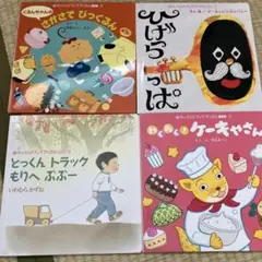 子供向け絵本セット4冊　チャイルドブックアップル傑作選