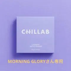 MORNING GLORYさん専用CHILLAB ラベンダー マットパウダーのサムネイル