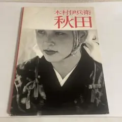 木村伊兵衛 秋田 写真集 作品集 ニコンサロンブックス4 ニッコール