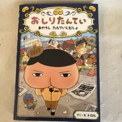 おしりたんていファイル
