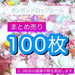 【おすそ分け】ボンボンドロップシールMIX100枚セット+おまけ付き 34