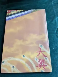 【美品】大奥　映画　パンフレット