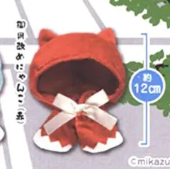 おきがえポンチョ 誠 御用改めうさぎ 赤 ぬい撮り 衣装