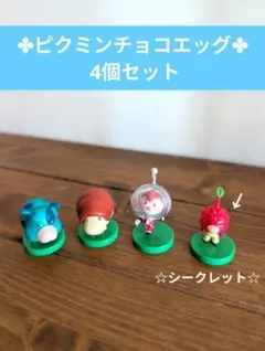 ピクミンチョコエッグ 4個セット シークレットあり