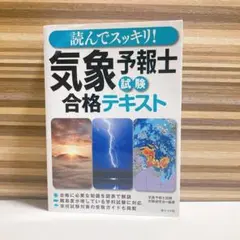 読んでスッキリ!気象予報士試験合格テキスト