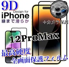 高品質9D【iPhone12ProMax】全画面ガラスフィルム&カメラ保護